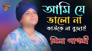 আমি যে ভালো না কাউকে না বুজাই | লিমা পাগলী | New bicched song Lima pagali | Rupchaya Media