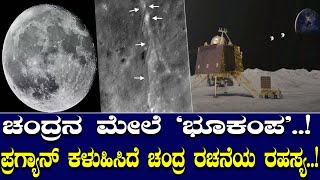 ಚಂದ್ರನ ಮೇಲೆ 'ಭೂಕಂಪ' ..! ಪ್ರಗ್ಯಾನ್ ಕಳುಹಿಸಿದೆ ಚಂದ್ರ ರಚನೆಯ ರಹಸ್ಯ..!