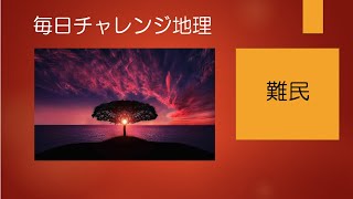 #20535　毎日チャレンジ地理；難民＃たつじん地理＃地理＃大学受験＃授業動画