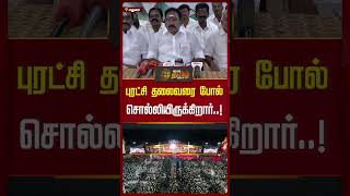 புரட்சி தலைவரை போல் சொல்லியிருக்கிறார்..! | #sellurraja #admk #tvkmaanadu #shorts #newstamil24x7