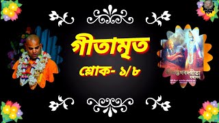 গীতামৃত শ্লোক - ১/৮  Bhakti Vijay Bhagavat Swami