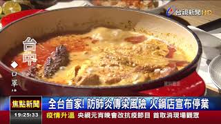 全台首家!防肺炎傳染風險火鍋店宣布停業