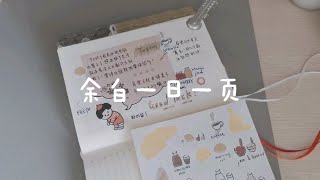 【手帐】vol.36…余白一日一页//你在的日子都闪闪发光。