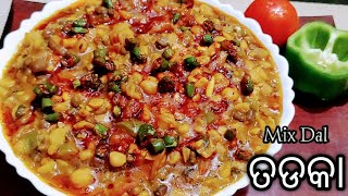 ଘରେ ବନାନ୍ତୁ ଢ଼ାବା ପରି ସ୍ଵାଦିଷ୍ଟ ତଡକା ll Tadka Recipe ll Mix Dal Recipe ll Cook Food Odisha ll Odia