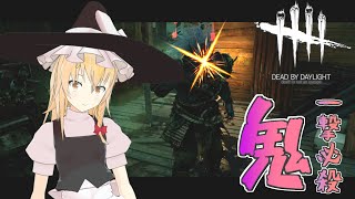 【DbD】イクラ大好きおじさん！魔理沙のキラー回「鬼編」【デッドバイデイライト/ゆっくり実況】