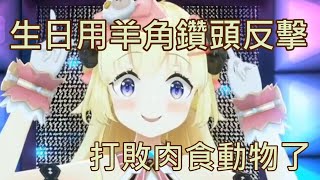 【Vtuber中文】用羊角鑽頭打敗肉食動物了【角巻わため】