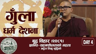 गुँला धर्मदेशना २०८१ | बुद्ध विहार | DAY 4 | श्रद्धेय भिक्षु सुद्धिकाे |  BODHI TV