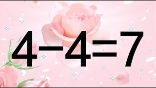 你够聪明吗？一道提升智力的奥数4-4=7，如何让这个等式成立呢？