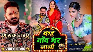 KAHE GANW BHAR SALI ( 4k Video ) || Power Star Pawan Singh || Neelam Giri || New Bhojpuri Song 2025