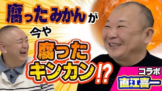 【コラボ直江喜一】金八卒業後、サラリーマンに？！直江喜一のその後の人生とは？沖田浩之とのマル秘エピソードも松村に語る