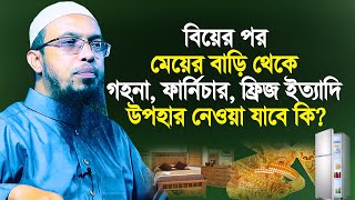 বিয়ের পর শ্বশুর বাড়ি থেকে স্বর্ণালংকার, ফার্নিচার, ফ্রিজ ইত্যাদি উপহার নেওয়া যাবে কি? Ahmadullah