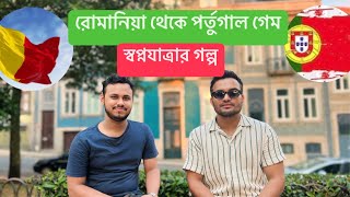 রোমানিয়া থেকে পর্তুগাল গেমে কিভাবে আসলো?🇷🇴🇵🇹| কেন আসলো | Romania to Portugal game ।MR OMAR