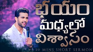 భయం మధ్యలో విశ్వాసం || Faith In the Midst Of Fear || Raj Prakash Paul || Telugu Sermon