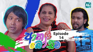 Athal Bodima (ආතල් බෝඩිම) | Episode 14 | 30th November 2023 | KiKi Entertainments