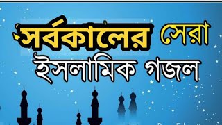 নামাজকে বলোনা কাজ আছে | Namaz Ke Bolona Kaj Ace | বাংলা ইসলামী গজল