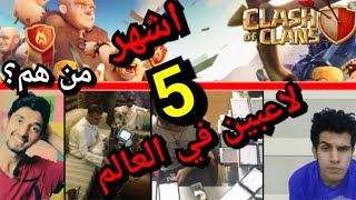 أشهر 5  لاعبين في العالم  | من هم ؟ | لن تصدق! كلاش اوف كلانس Clash of clans