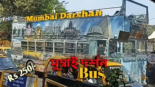 মাত্র ২৫০/- টাকায় এক দিনে মুম্বাই ভ্রমণ 🚘/Mumbai Tour Vlog/Mumbai Heritage/@FANSBangla