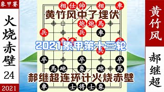 象棋神少帥：2021象甲第13輪 郝繼超連環計火燒赤壁 黃竹風沒脾氣【象棋神少帥】