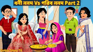 ধনী ননদ Vs গরিব ননদ Part 2 | Dhoni Nonod Vs Gorib Nonod 2 | Bangla Cartoon | Golpo Cartoon TV