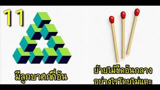 11 ปริศนาปัญหาเชาว์ และธรรมดาที่มีคน1% เท่านั้นที่จะสามารถตอบได้ทุกข้อ