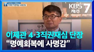 [기자가 만난 사람] 이제관 4·3직권재심 단장 “명예회복에 사명감” / KBS  2022.04.01.