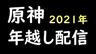 【原神】２０２１年終了間近！皆で原神やりながら年越そうぜ！！！【今年もお世話になりました】