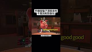 WePlay也能玩到騙子酒吧了，快下載試試吧 #shorts #5843