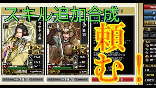 【戦国戦】スキル追加合成チャレンジ（続き）