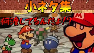 【ペーパーマリオRPG リメイク】全部知ってたらヤバイ⁉️  小ネタ集【switch】