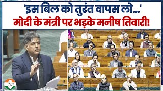 संसद में मोदी के मंत्री पर भड़के मनीष तिवारी | Union Territories Laws Amendment Bill | Manish Tiwari