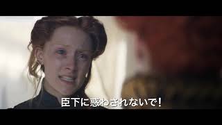 映画『ふたりの女王 メアリーとエリザベス』日本版 90秒予告編