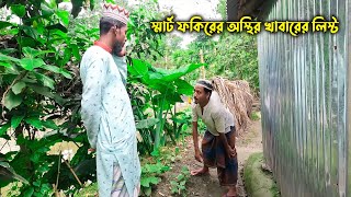 স্মার্ট ফকিরের অস্থির খাবারের লিস্ট🤣 কমেডি ভিডিও😁 ঘুঘুর ফান