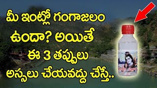 మీ ఇంట్లో గంగాజలం ఉందా అయితే వెంటనే ఈ వీడియో చూడండి లేదంటే చాలా నష్టపోతారు || Indian Mantras