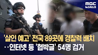 '살인 예고' 전국 89곳에 경찰력 배치‥인터넷 등 '협박글' 54명 검거 (2023.08.06/뉴스데스크/MBC)