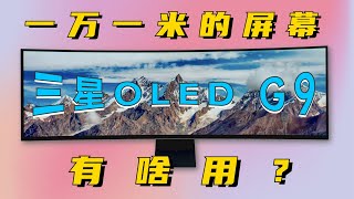 一万多一米的屏幕有啥用？三星OLED G9电竞显示器体验