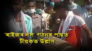 খোল-তাল-শংখ বজাই টীয়কত ‘ৰাইজৰ দল’ক বিপুল আদৰণী