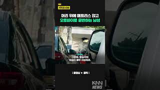 매트리스 운반하는 오토바이? 동승자와 운전자 사이에…/ KNN