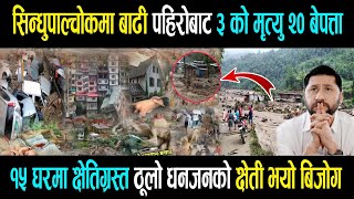 Sindhupalchok badhi pahiro बाट ३ जनाको मृ'त्यु २० जना बेपत्ता ।। १५ घरमा क्षेती ठूलो धनजनको क्षेती