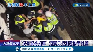 嗆警察沒資格扣車! 酒駕男子情緒失控 拒測還動手推警察 遭快打部隊壓制│記者 黃啟超 何正鳳│【LIVE大現場】20220717│三立新聞台