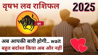 वृषभ राशि लव राशिफल 2025 || vrishabh love rashifal 2025 || Taurus love reading 2025 ||