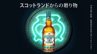 【シーバスリーガル ミズナラ 12年】 編 15秒CM  CHIVAS REGAL