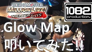 【ドラム#12】 Glow Map アイドルマスターミリオンライブシアターデイズ 叩いてみた 1082プロダクション