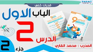 شرح المعاصر 9 الوحدة الأولى الدرس 2 الجزء الثاني