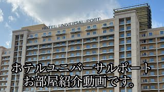 ホテルユニバーサルポート9階ファミリールームパークビューのお部屋紹介動画です。