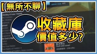 Steam收藏庫價值多少?【無所不聊】第2集 DK的Steam收藏庫揭露