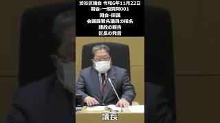 渋谷区議会 令和6年11月22日 001 開会・開議 会議録署名議員の指名 諸般の報告 区長の発言 #shorts