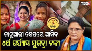 ସୁଭଦ୍ରାକୁ ନେଇ ବଡ଼ ଘୋଷଣା କଲେ ପ୍ରଭାତୀ ପରିଡ଼ା ,ଏହି ଦିନ ମିଳିବ ଟଙ୍କା ! Subhadra Yojana Updates, Deputy CM