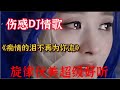 李英：一首dj版《痴情的泪不再为你流》句句深情入心，太好听了！【贵州周洪】