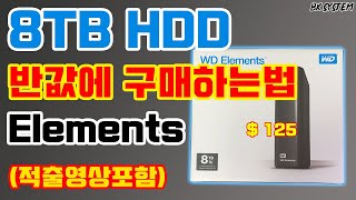 [블랙프라이데이]8TB짜리 하드를 반값에 구입했습니다(부제 : WD Elements 언박싱 및 하드적출기)[비케이][BK SYSTEM][4K][60p]