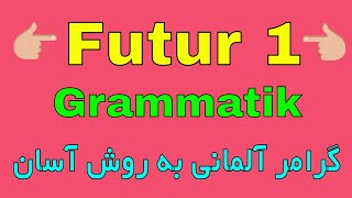 Futur 1 , deutsche Grammatik B1 B2 / گرامر آلمانی به روش آسان